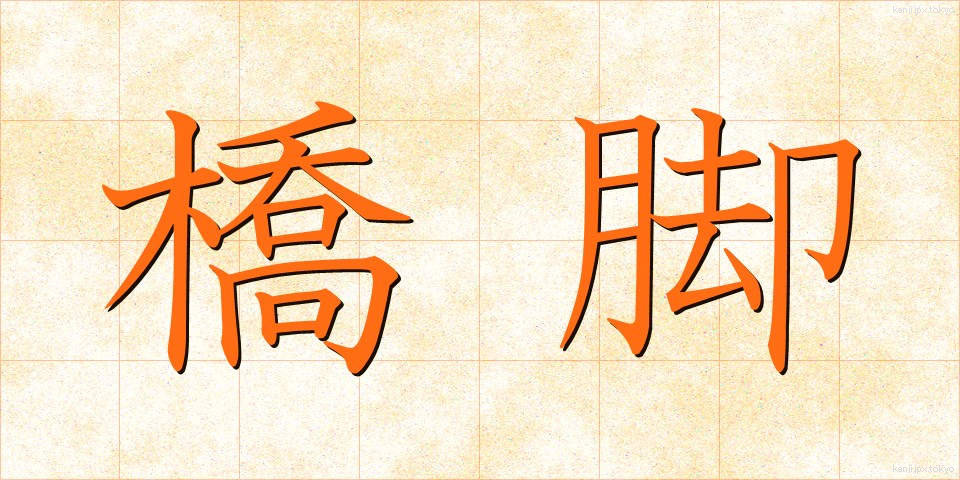橋脚 (きょうきゃく)