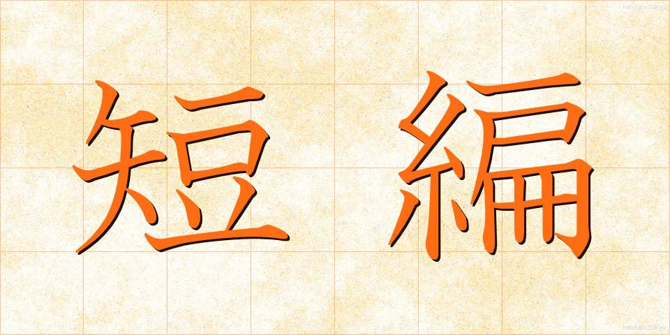 短編 (たんぺん)