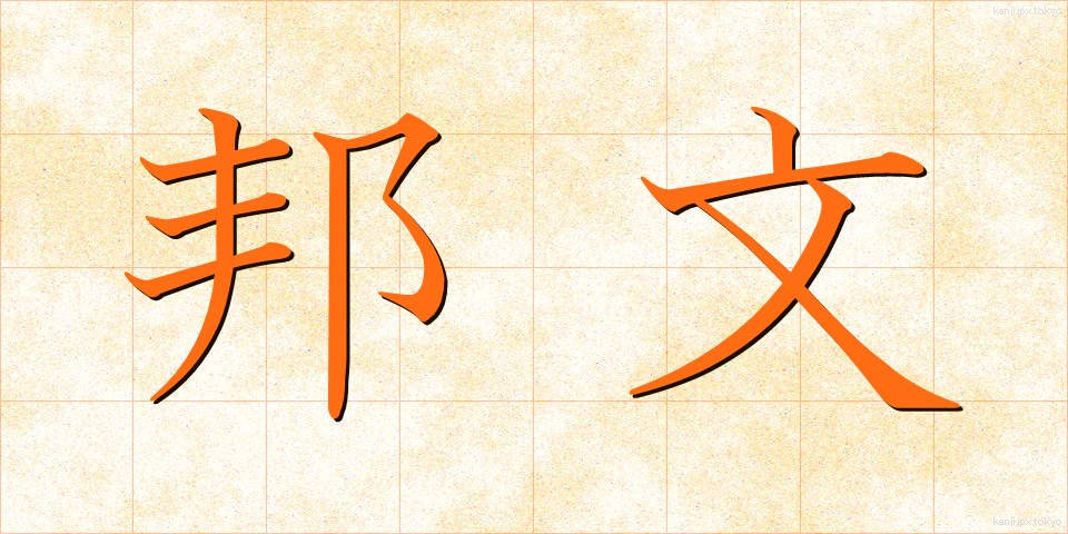 邦文 (ほうぶん)