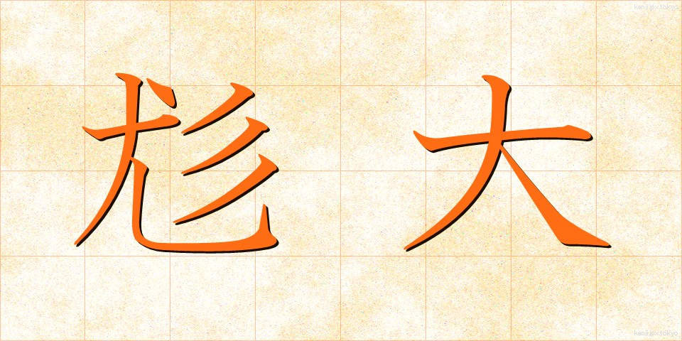 尨大 (もうだい)