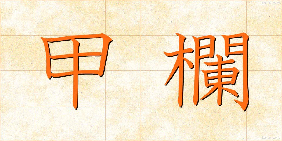 甲欄 (こうらん)