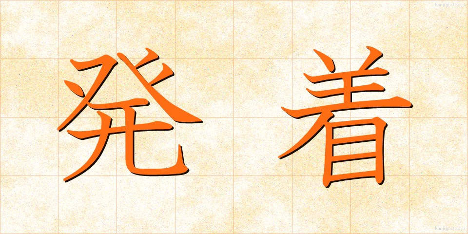 発着 (はっちゃく)