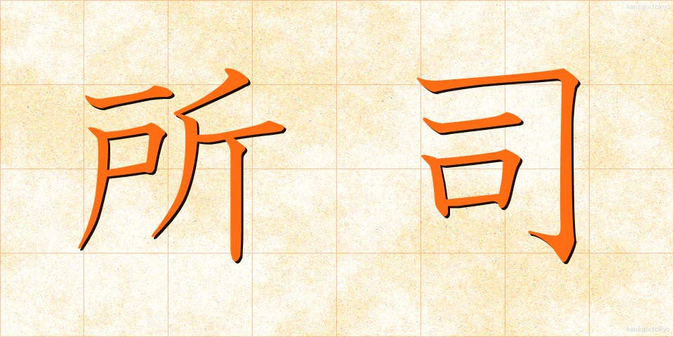 所司 (しょし)