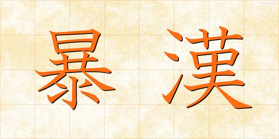 暴漢 (ぼうかん)