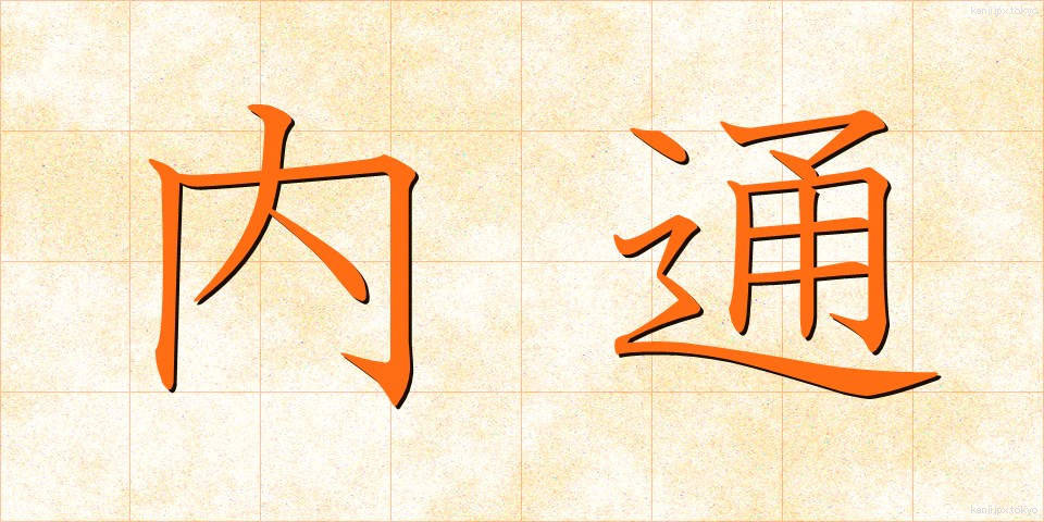 内通 (ないつう)