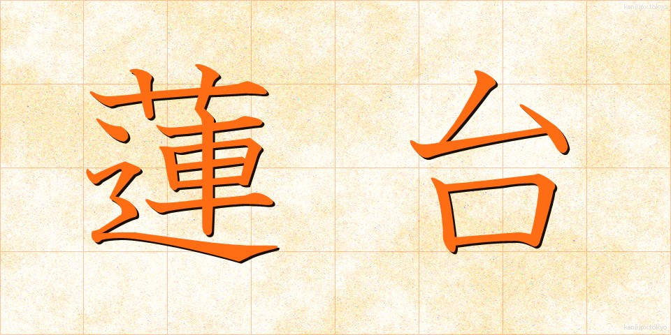 蓮台 (れんだい)