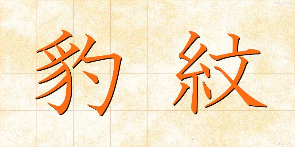 豹紋 (ひょうもん)