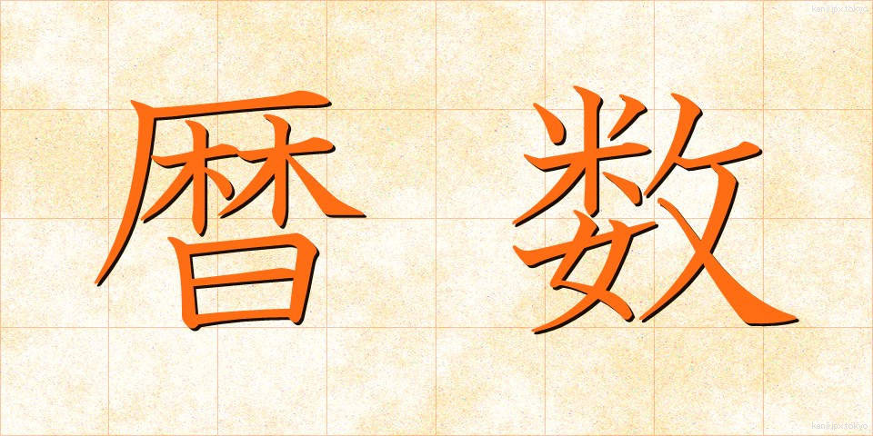 暦数 (れきすう)