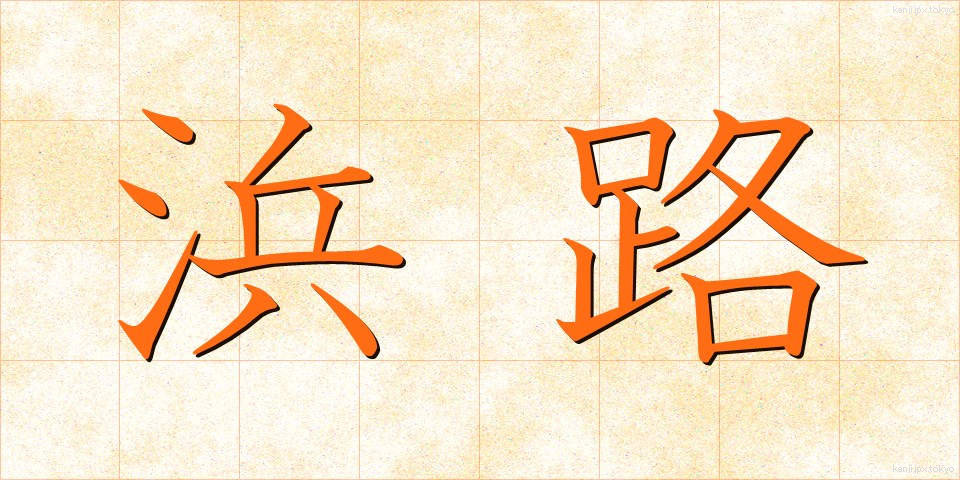 浜路 (はまじ)