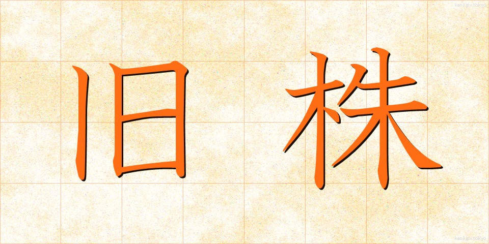 旧株 (きゅうかぶ)