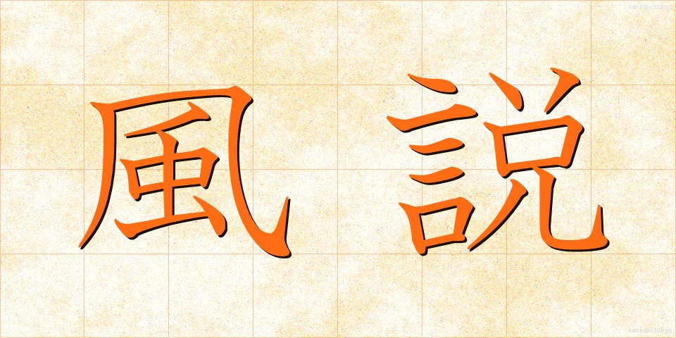風説 (ふうせつ)