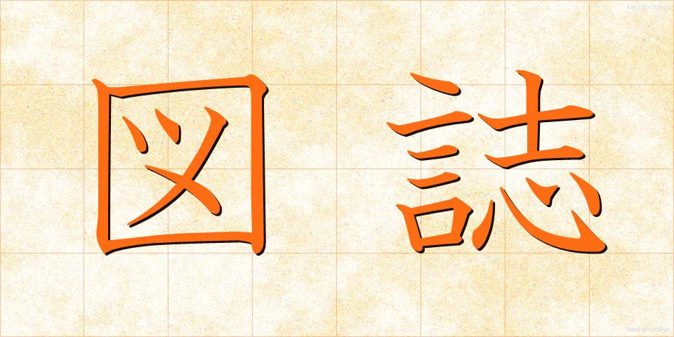 図誌 (ずし)