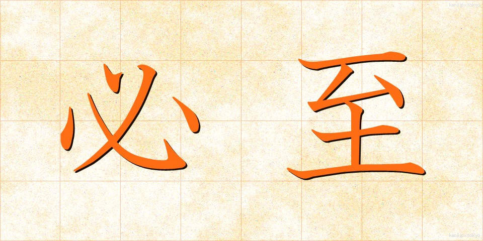 必至 (ひっし)
