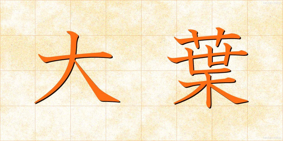 大葉 (おおば)