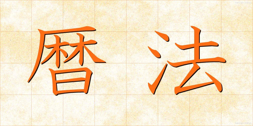 暦法 (れきほう)