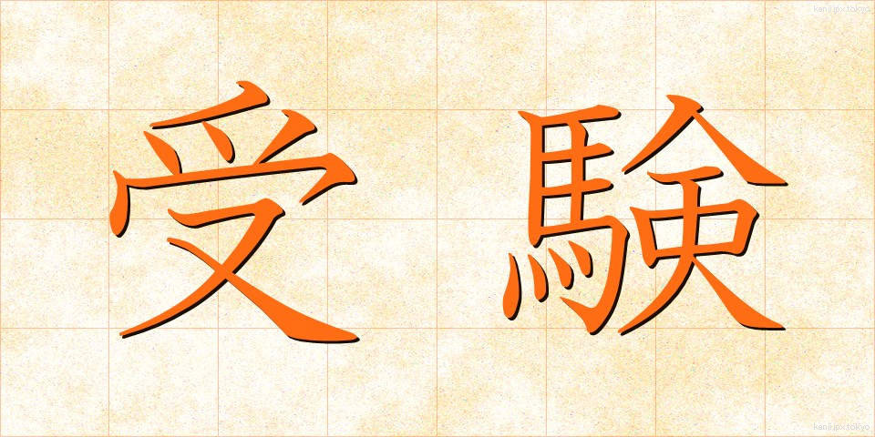 受験 (じゅけん)