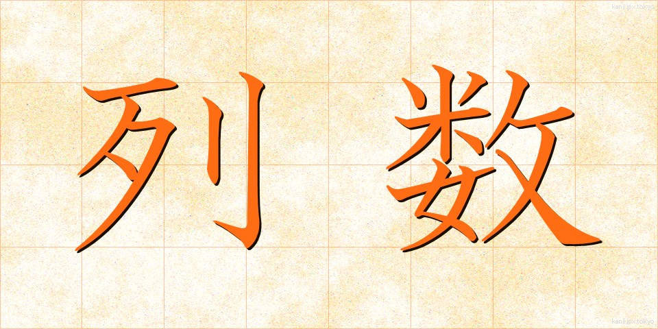列数 (れっすう)
