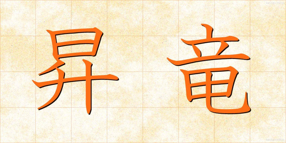 昇竜 (しょうりゅう)