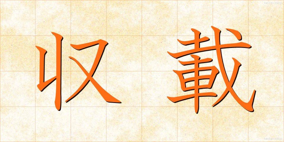 収載 (しゅうさい)
