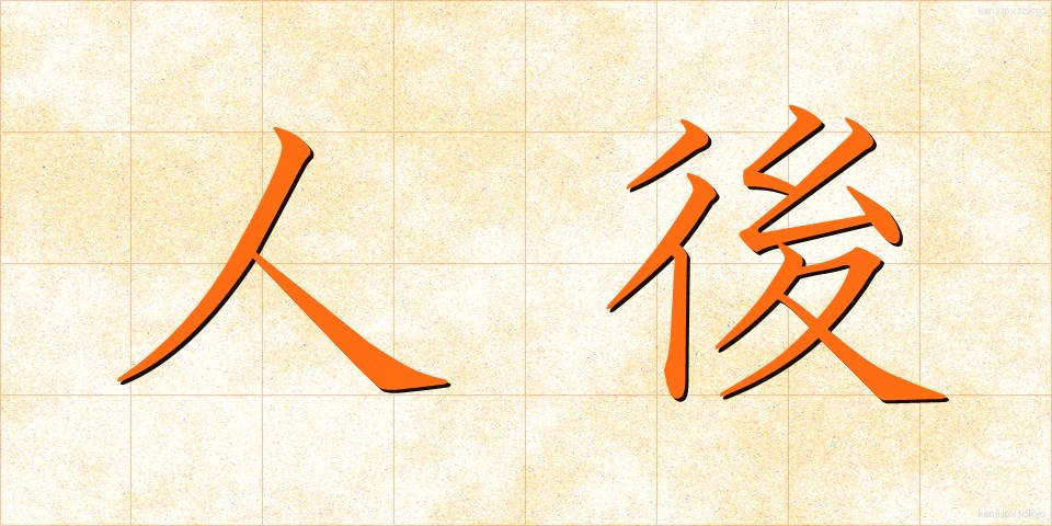 人後 (じんご)