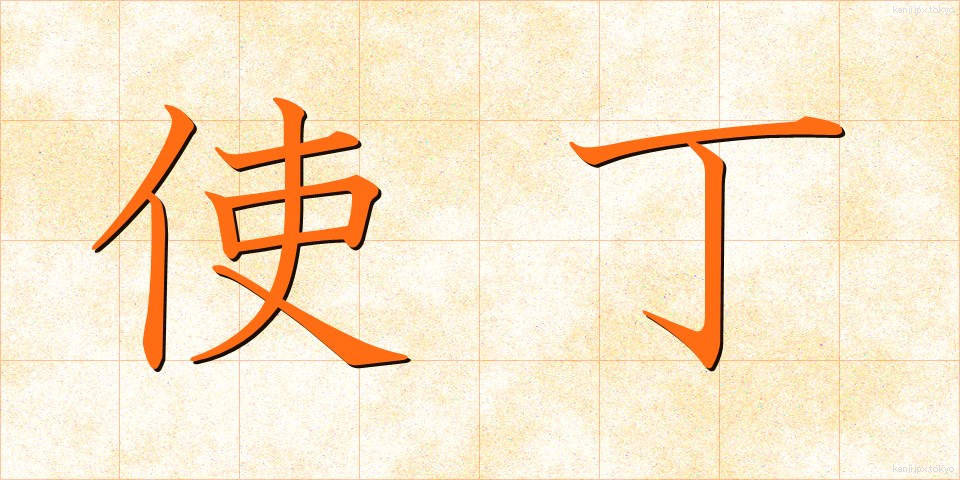 使丁 (しちょう)