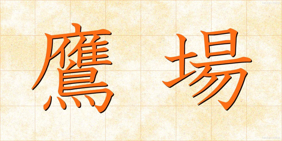 鷹場 (たかば)