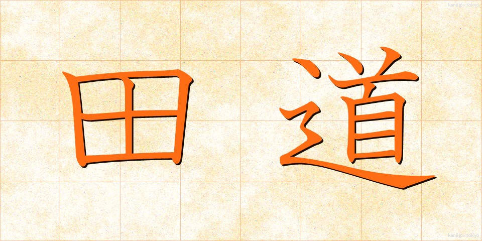 田道 (たみち)