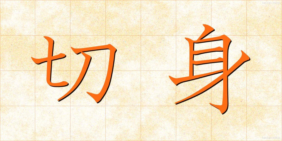 切身 (きりみ)