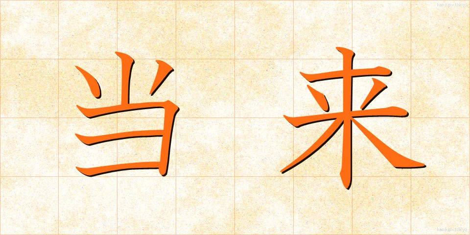 当来 (とうらい)