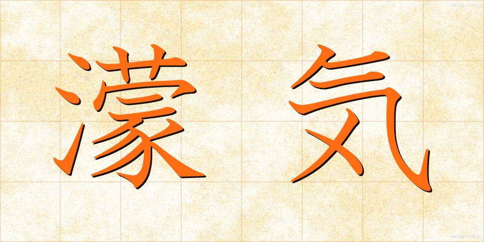 濛気 (もうき)