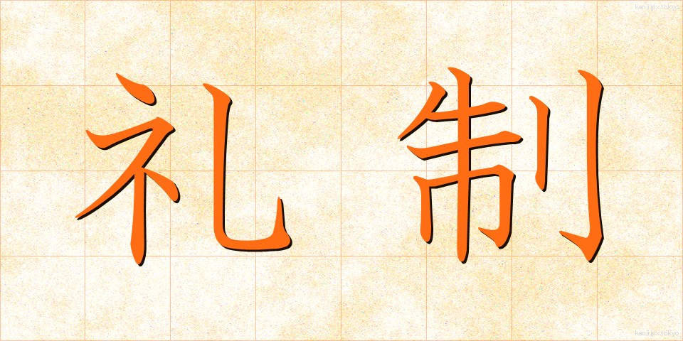礼制 (れいせい)