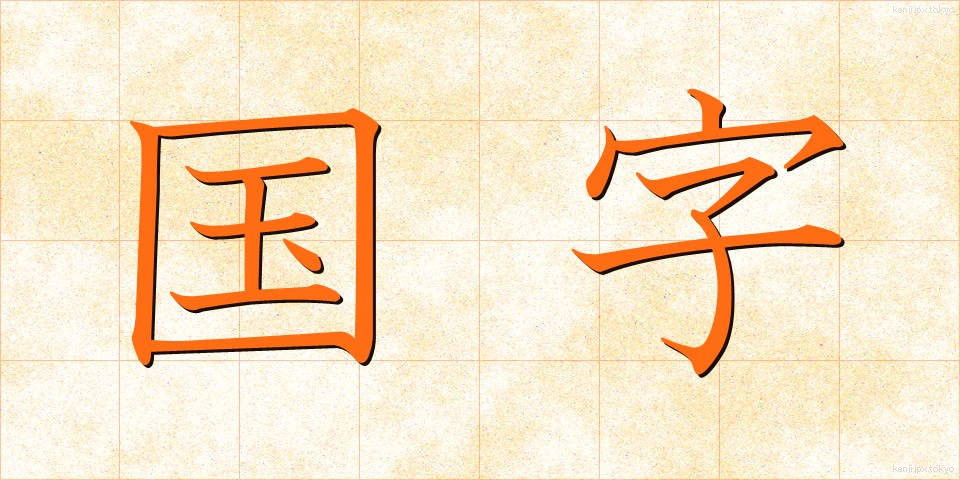 国字 (こくじ)