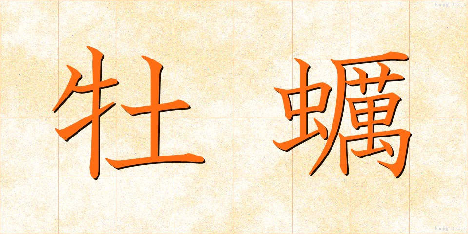 牡蠣 (かき)