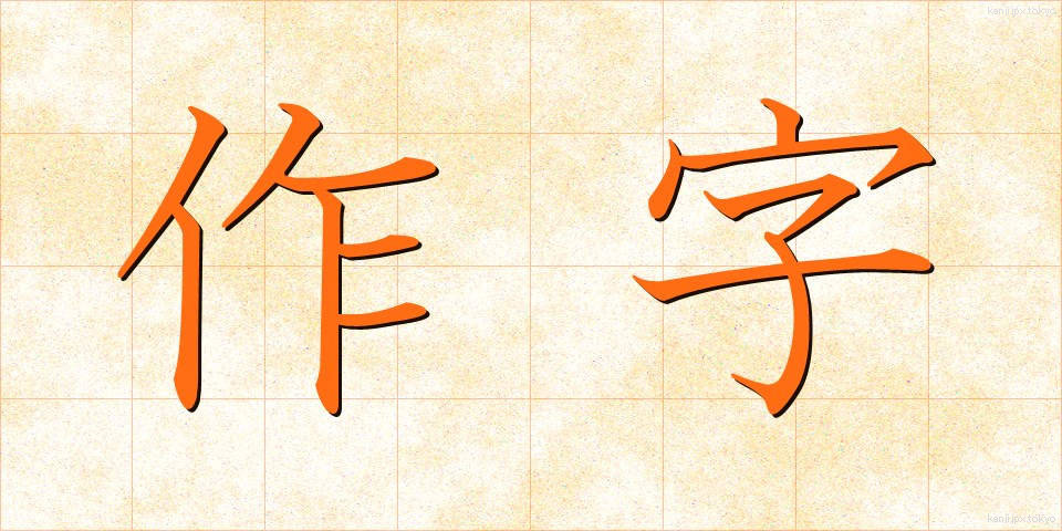 作字 (さくじ)