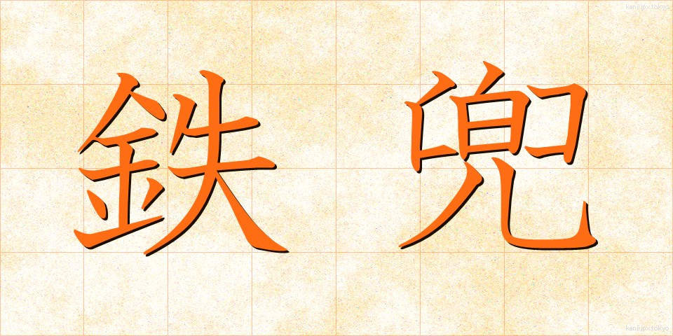 鉄兜 (てつかぶと)