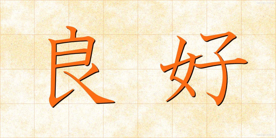 良好 (りょうこう)