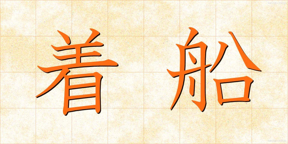 着船 (ちゃくせん)