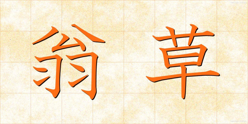 翁草 (おきなぐさ)