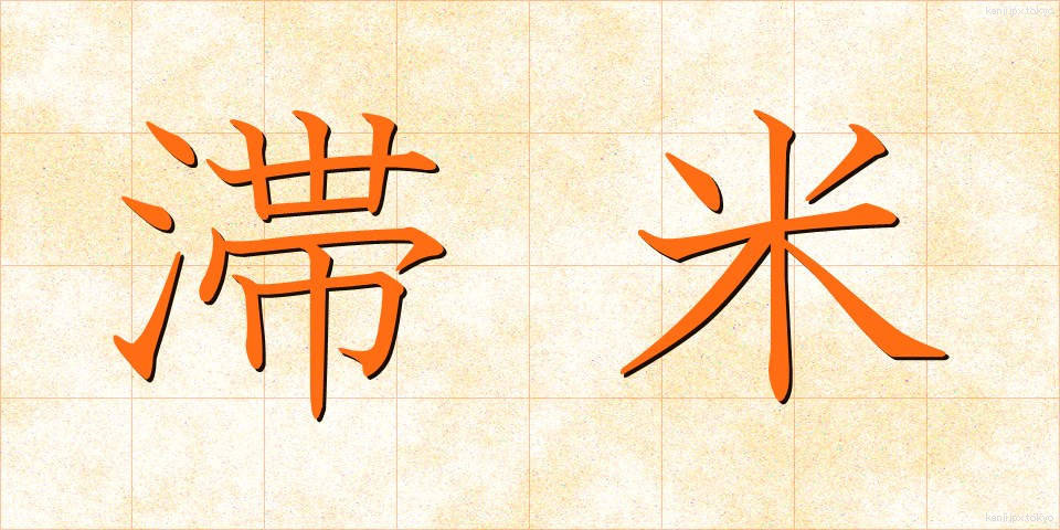 滞米 (たいべい)