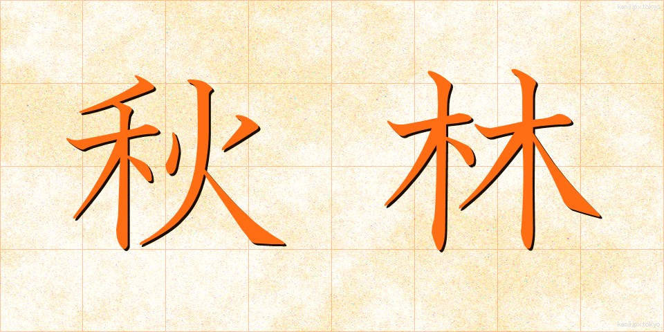 秋林 (しゅうりん)