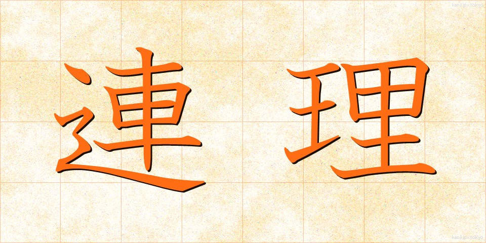 連理 (れんり)