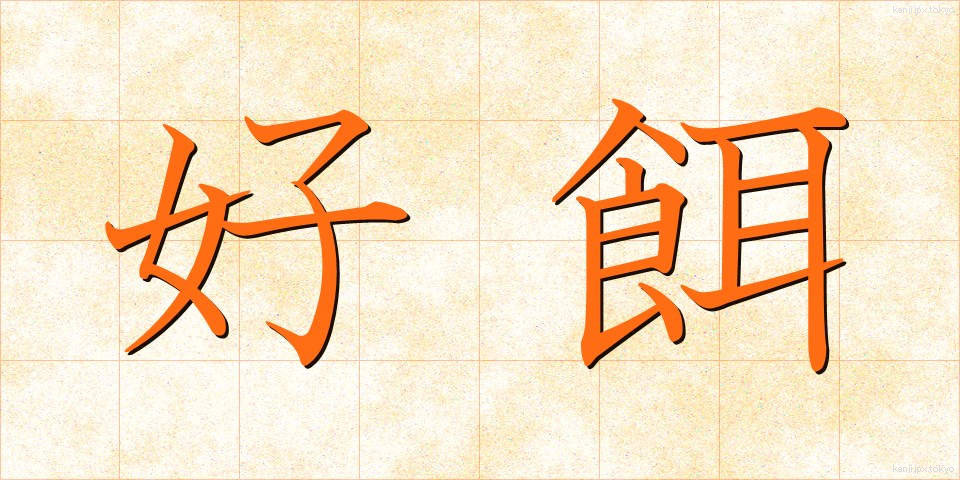 好餌 (こうじ)