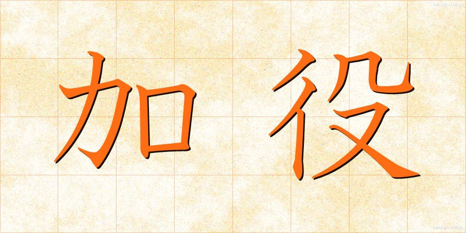 加役 (かやく)
