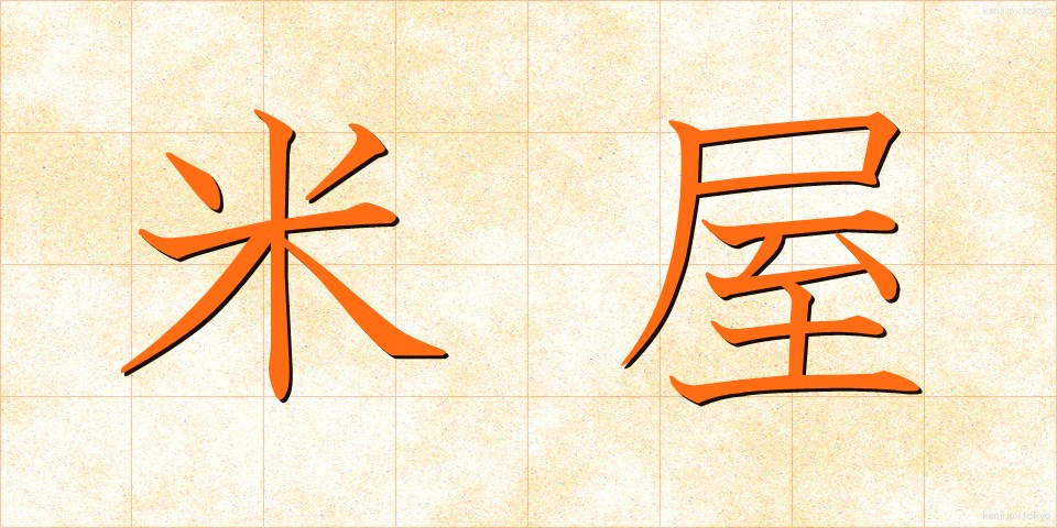米屋 (こめや)