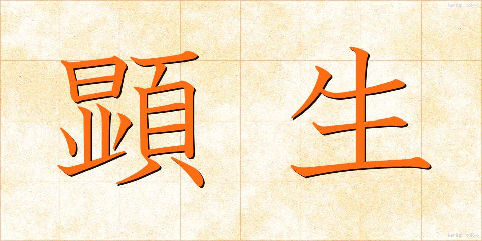 顕生 (けんせい)