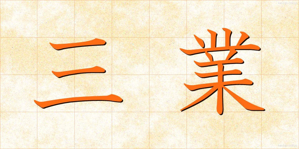 三業 (さんぎょう)