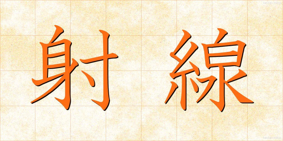 射線 (しゃせん)