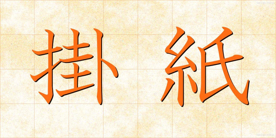 掛紙 (かけがみ)