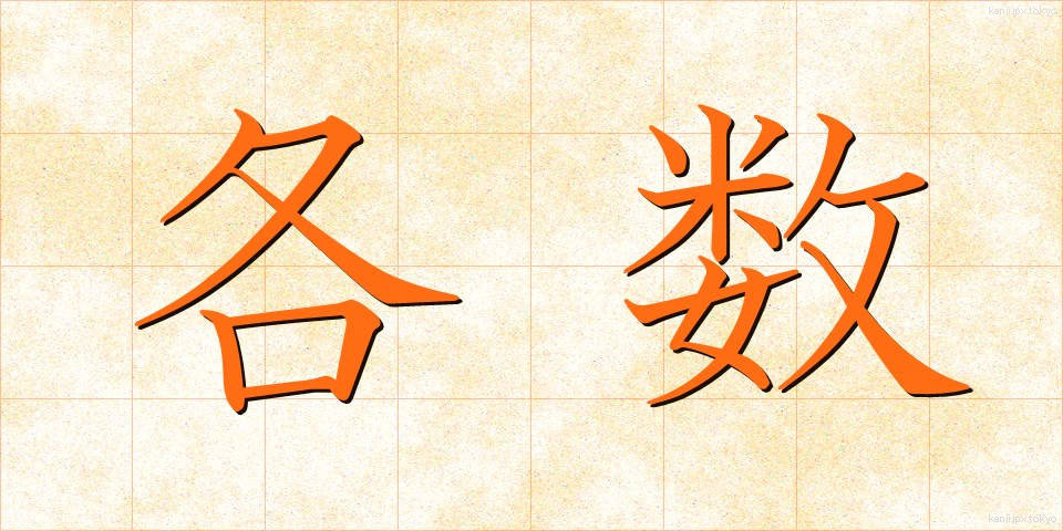 各数 (かくすう)