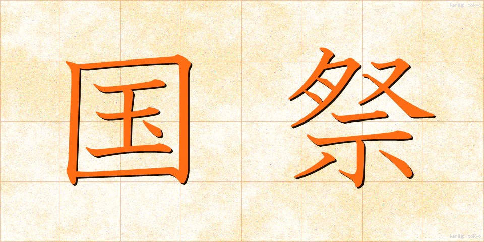 国祭 (こくさい)
